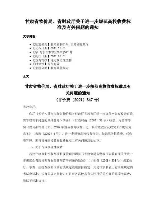 甘肃省物价局、省财政厅关于进一步规范高校收费标准及有关问题的通知
