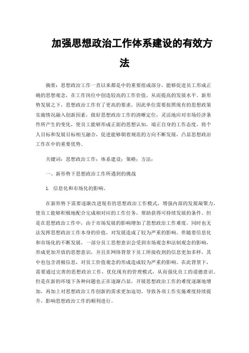 加强思想政治工作体系建设的有效方法