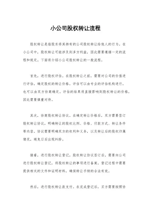 小公司股权转让流程