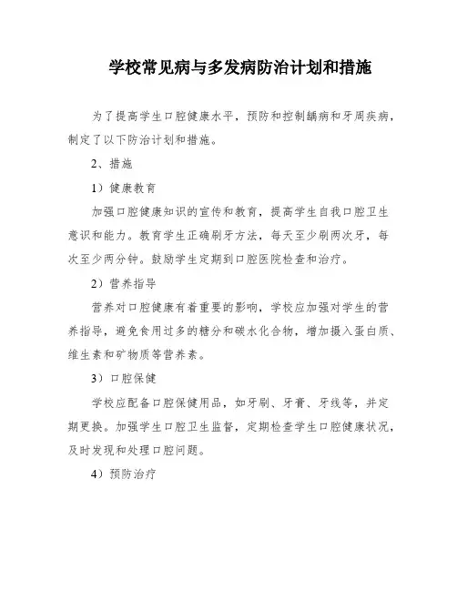 学校常见病与多发病防治计划和措施