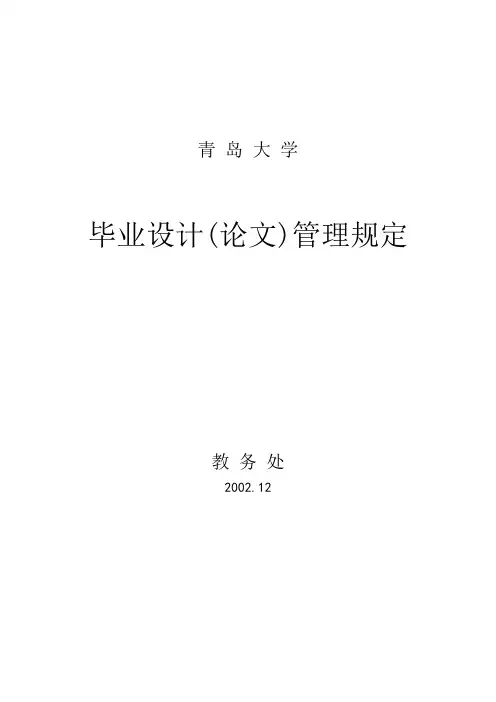 青岛大学毕业设计(论文)管理规定及基本规范要求[1]