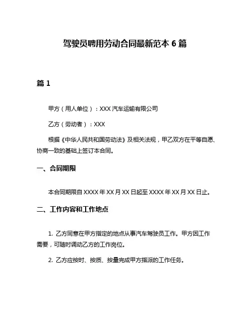 驾驶员聘用劳动合同最新范本6篇