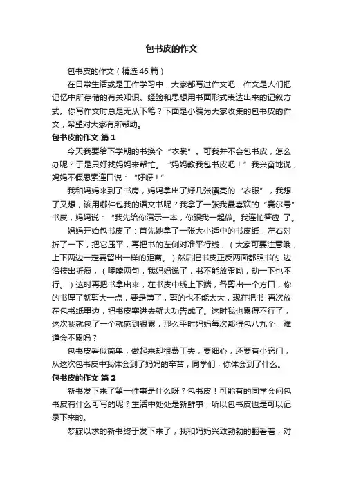 包书皮的作文（精选46篇）