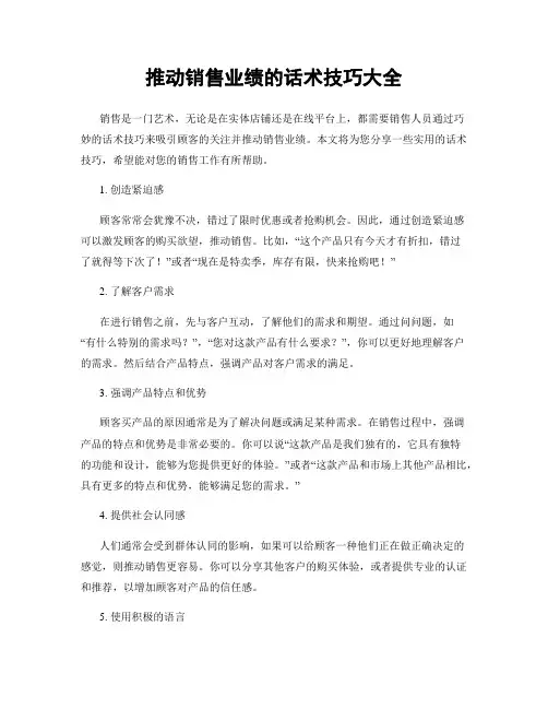 推动销售业绩的话术技巧大全