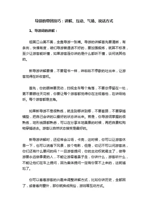 导游的带团技巧：讲解、互动、气场、说话方式