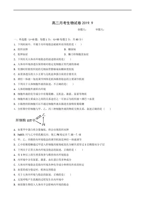 河北省大名县第一中学2019-2020学年高二9月月考生物试题(普通班)