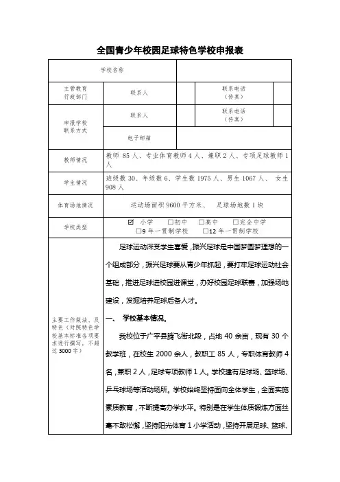 全国青少年校园足球特色学校申报表