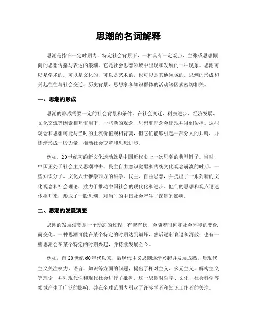 思潮的名词解释