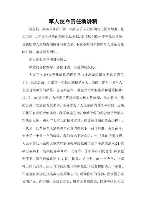  军人使命责任演讲稿