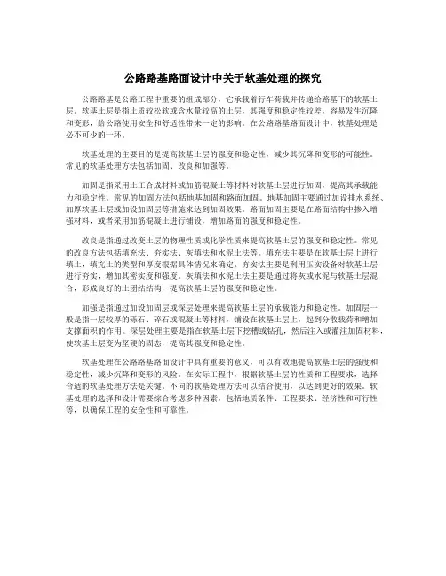 公路路基路面设计中关于软基处理的探究