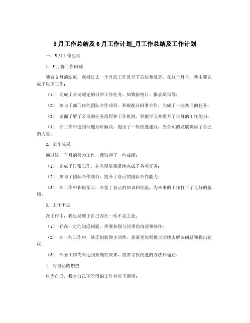 5月工作总结及6月工作计划_月工作总结及工作计划