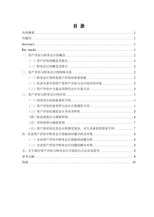 财务会计与资产评估的关系探讨