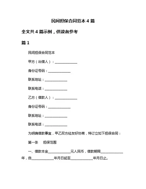 民间担保合同范本4篇