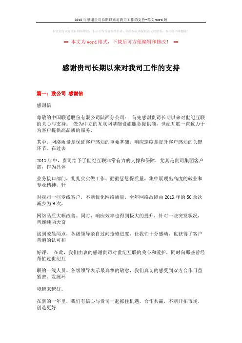 2018年感谢贵司长期以来对我司工作的支持-范文word版 (13页)