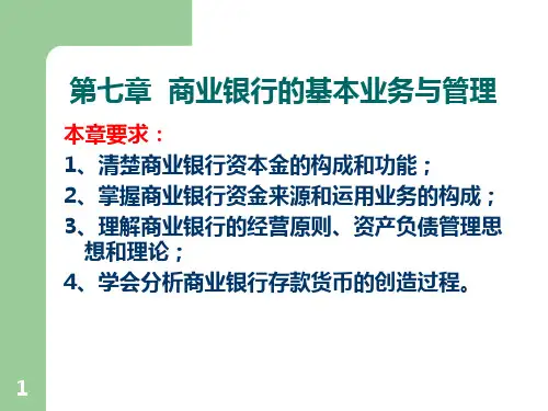 第七章--商业银行的基本业务与管理PPT课件