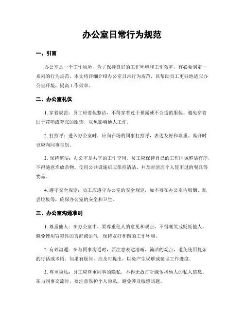 办公室日常行为规范