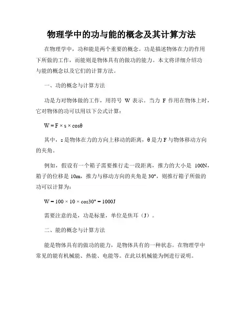 物理学中的功与能的概念及其计算方法