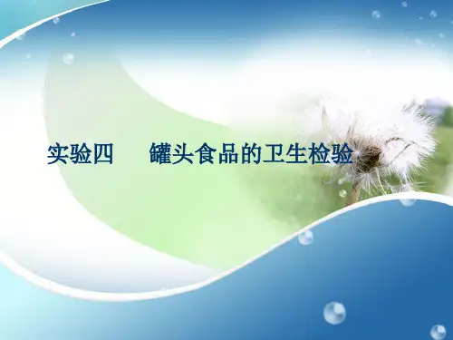 四、罐头卫生检查