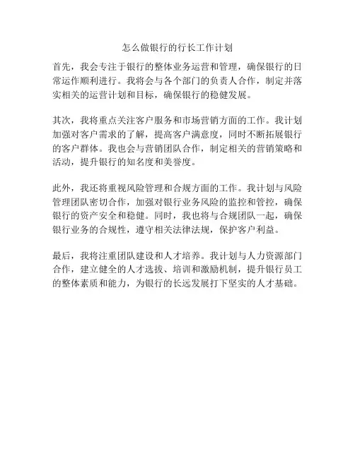 怎么做银行的行长工作计划