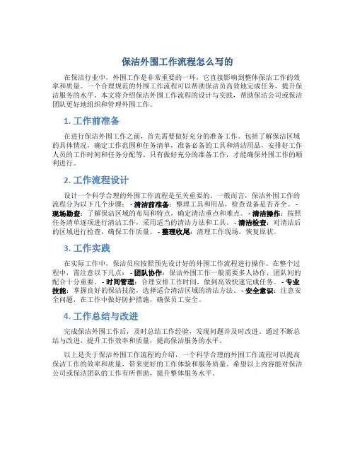 保洁外围工作流程怎么写的