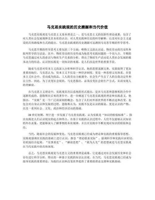 马克思实践观的历史溯源和当代价值