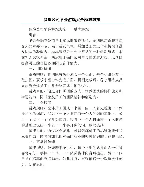 保险公司早会游戏大全励志游戏