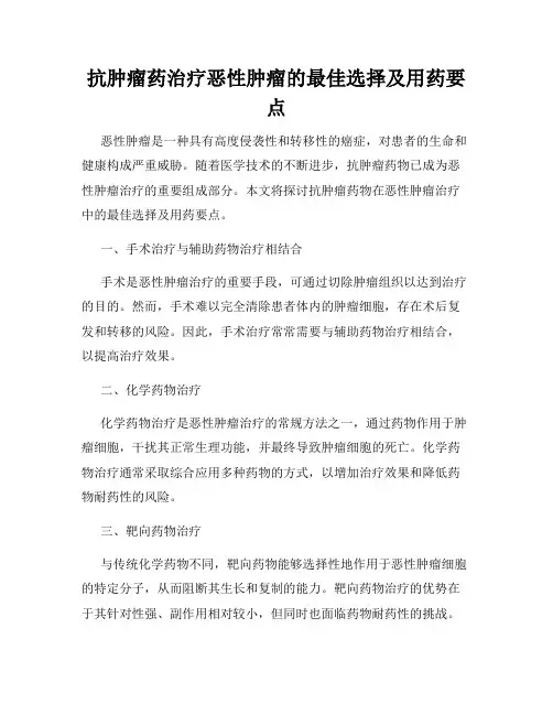 抗肿瘤药治疗恶性肿瘤的最佳选择及用药要点