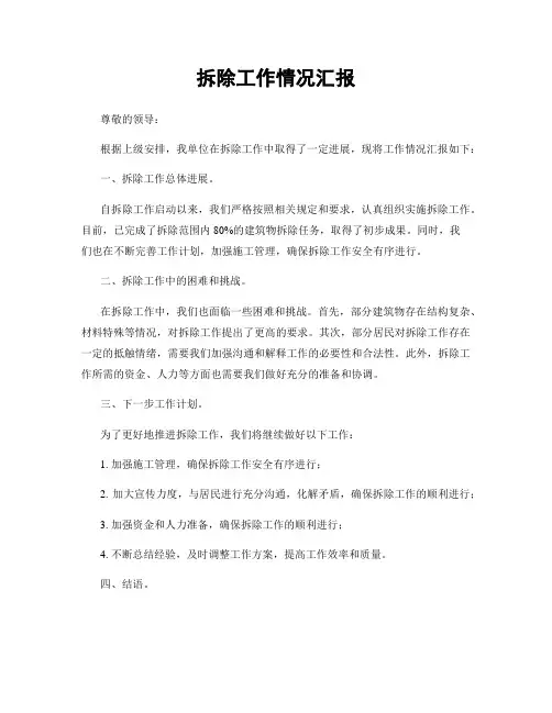 拆除工作情况汇报