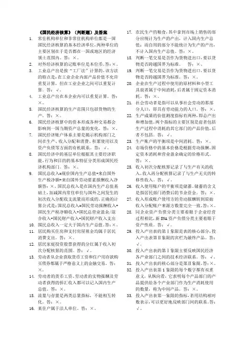 国民经济核算(判断)打印