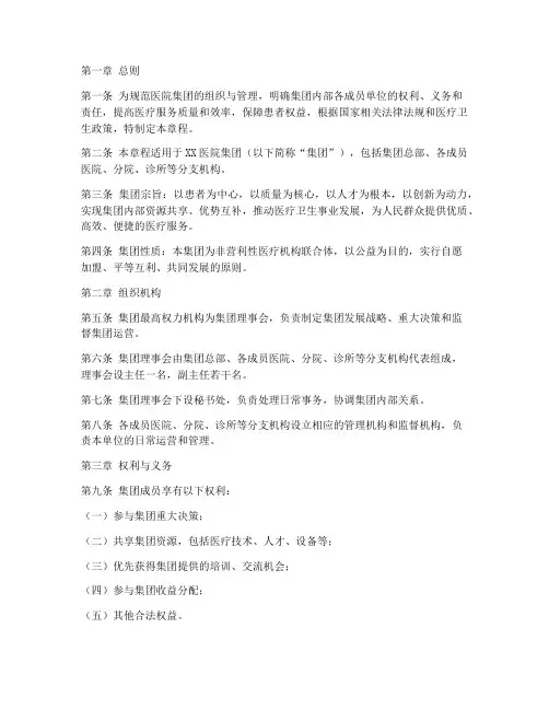 医院集团章程模板