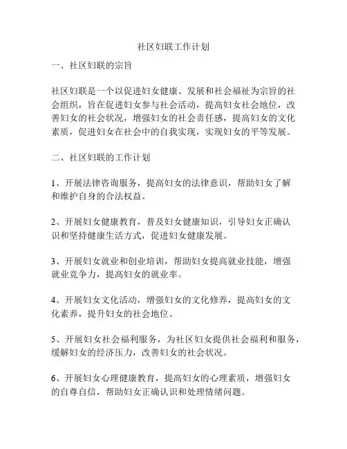 社区妇联工作计划