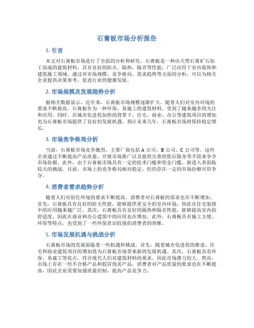 石膏板市场分析报告