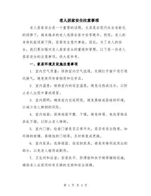 老人居家安全注意事项
