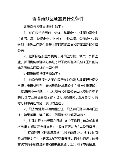 香港商务签证需要什么条件