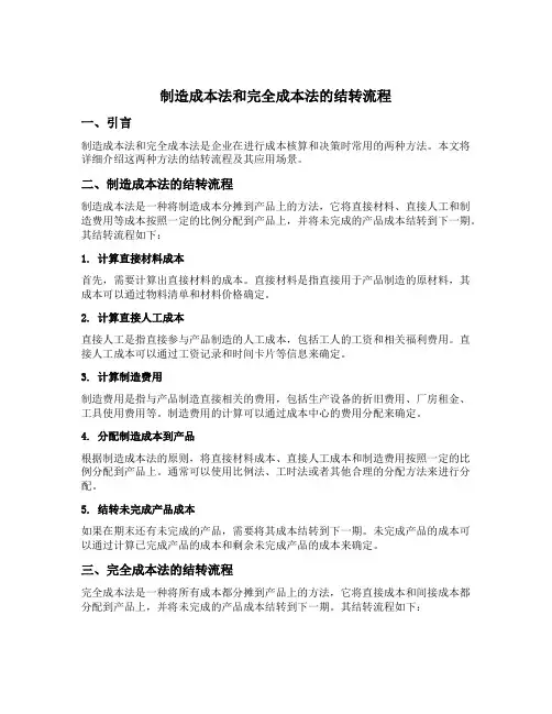 制造成本法和完全成本法的结转流程