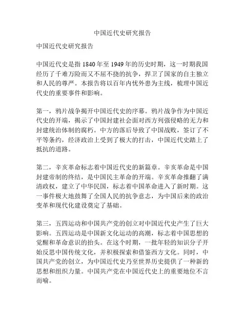 中国近代史研究报告