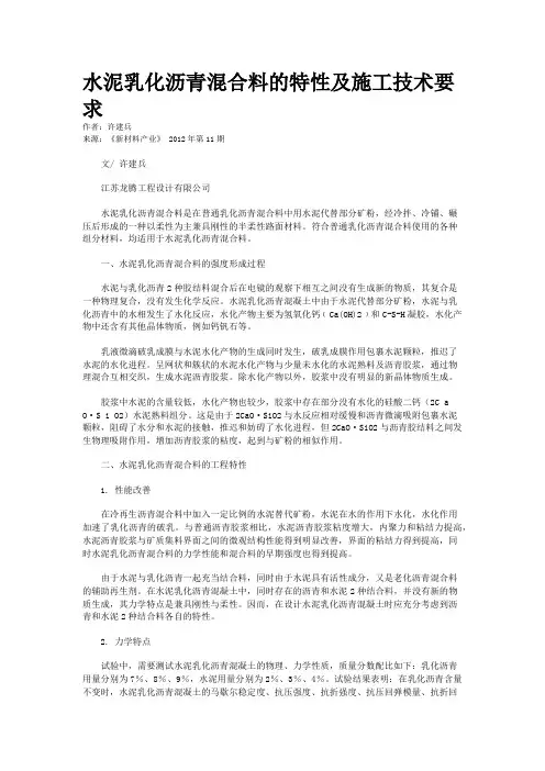 水泥乳化沥青混合料的特性及施工技术要求