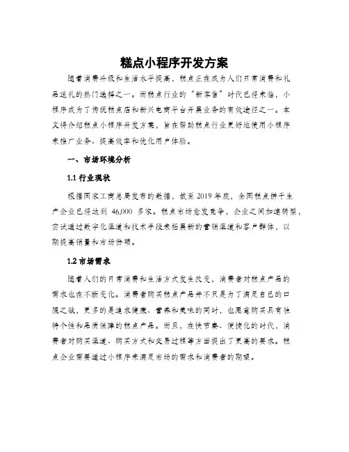 糕点小程序开发方案