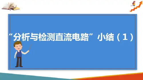 分析与检测直流电路—叠加定理、戴维南定理小结