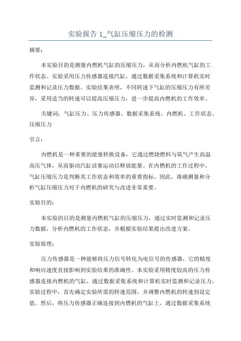 实验报告1_气缸压缩压力的检测