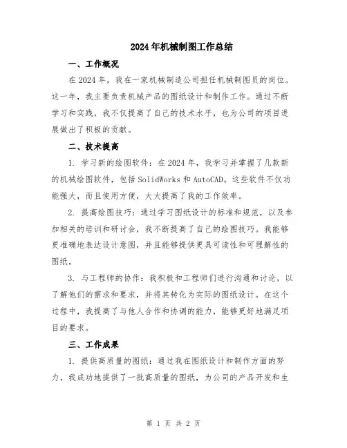 2024年机械制图工作总结
