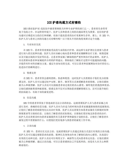 ICU护患沟通方式有哪些