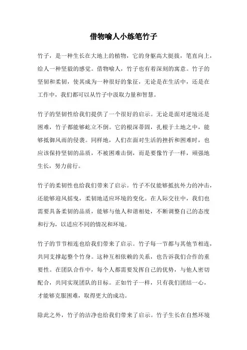 借物喻人小练笔竹子