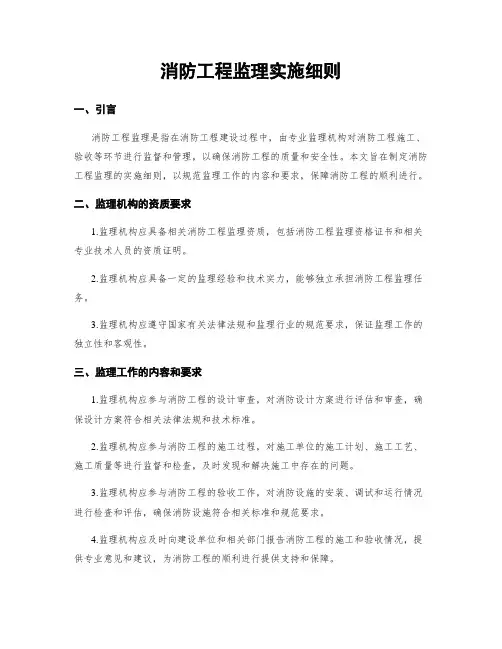 消防工程监理实施细则