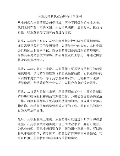 从业药师和执业药师有什么区别