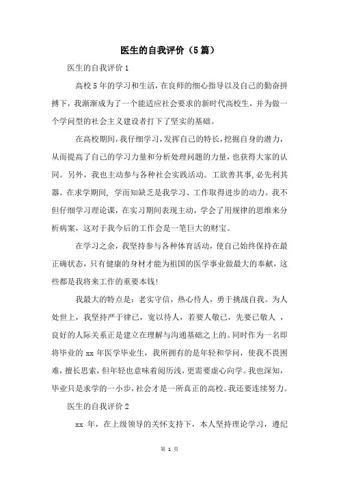 医生的自我评价(5篇)