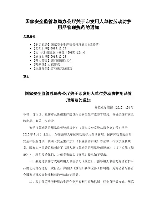 国家安全监管总局办公厅关于印发用人单位劳动防护用品管理规范的通知