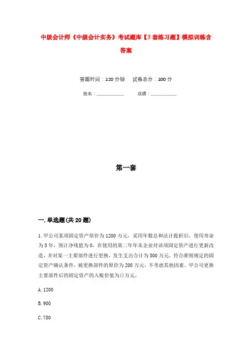 中级会计师《中级会计实务》考试题库【3套练习题】模拟训练含答案(第1次)