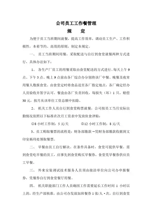 员工工作餐管理规定