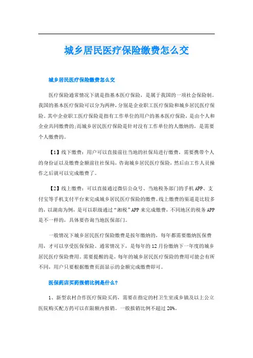 城乡居民医疗保险缴费怎么交